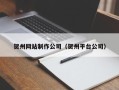 运城贺州网站制作公司（贺州平台公司）